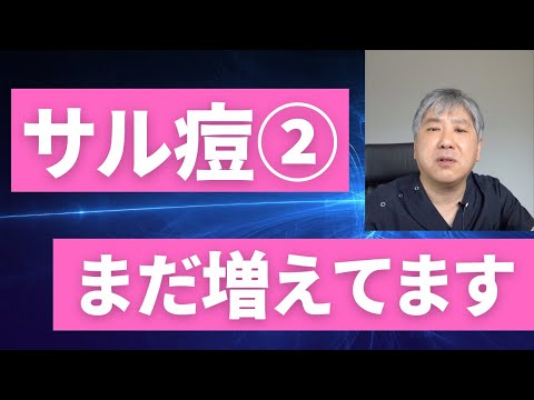 【警告】サル痘②、日本で急増しています。国内80例、全症例のまとめ