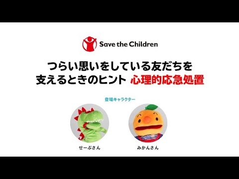 緊急下の子どものこころのケア：第２回「つらい思いをしている友だちを支えるときのヒント　心理的応急処置」