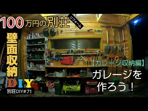 【別荘DIY #71】車庫に壁面収納DIY！2×4材でガレージDIY！／貯めた小遣い100万円で築41年190坪土地付き別荘買った