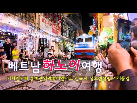 베트남하노이여행 | Hanoi Vietnam Travel | 하노이기찻길카페 | 하노이롱비엔역 | 하노이진국사 | 하노이성요셉대성당 | 4k UHD Video