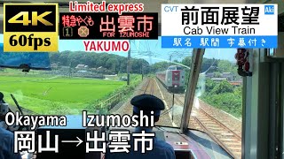 【国鉄車特急やくも号!! 4K60fps字幕付き前面展望】岡山→出雲市 やくも 381系