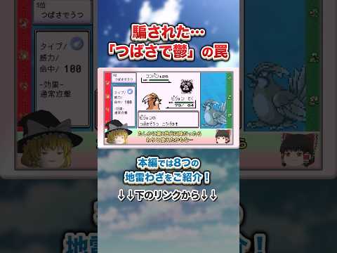 【初代ポケモン】ヤバすぎ！「つばさでうつ」の隠れた地雷要素 #ポケモン