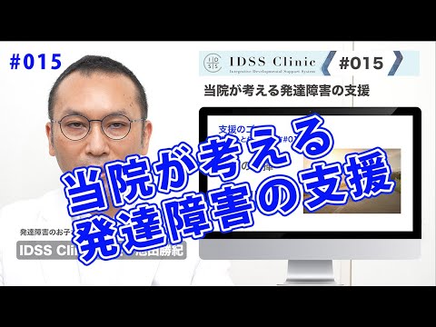 脳と心と体の整え方＃015  当院が考える発達障害への支援