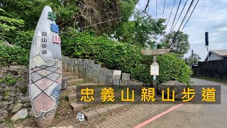 [台北北投] 忠義山親山步道 行天宮進 楓丹白露出