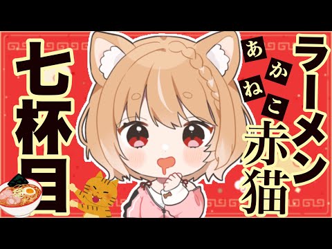 【ラーメン赤猫】第７話 まるちぃの同時視聴【Rāmen Aka Neko  Episode7/Anime Reaction】