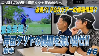 【アマチュアゴルファー必見⁉】 PGAツアーの極秘情報も!? ゴルフテクニック満載！岸田タツヤの課題を洗い出せ！前編