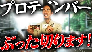 【炎上覚悟】本当に美味しいコンビニのプロテインバーをソムリエが辛口レビュー【チョコ味編】