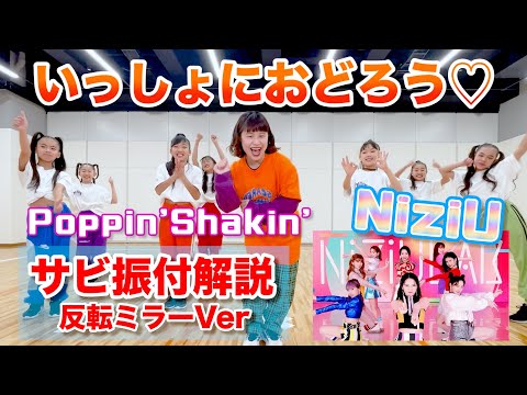 【いっしょにおどろう♡】NiziUダンス / Poppin'Shakin' /みたままおどれるミラーVer / サビ振り付け(反転Ver)［MAGNET cover］