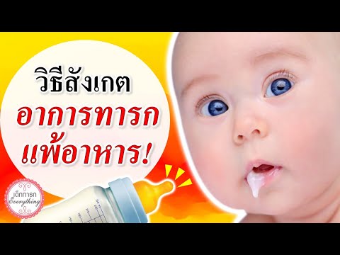 อาการทารก : วิธีสังเกตอาการแพ้อาหารในทารก | ทารกแพ้อาหาร | เด็กทารก Everything