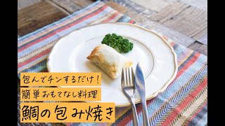 包んでチンするだけ！簡単おもてなし料理鯛の包み焼き