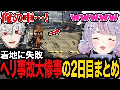 【まとめ】ヘリの事故で葛葉の車を巻き込み大惨事になる兎咲ミミ2日目まとめ【ぶいすぽ切り抜き/VCRGTA2】