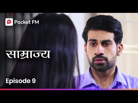 माझ्या बायकोचा अपमान मी सहन करणार नाही! Episode 9 | Samrajya | Marathi | Pocket FM