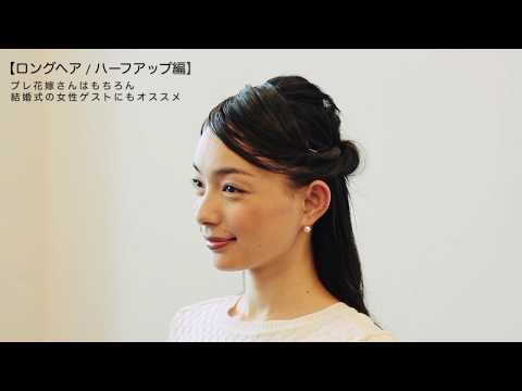 ハーフアップの簡単なヘアアレンジ【マイナビウエディング】