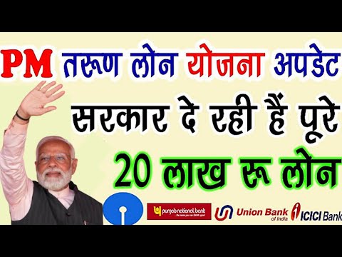 प्रधानमंत्री तरूण लोन योजना में आवेदन कैसे करे 2025 || Pm mudra loan yojna 2025 || pm mudra loan