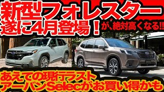 【新型 フォレスター 4月登場】緊急生 あえての現行ラスト アーバンセレクション のススメ!!