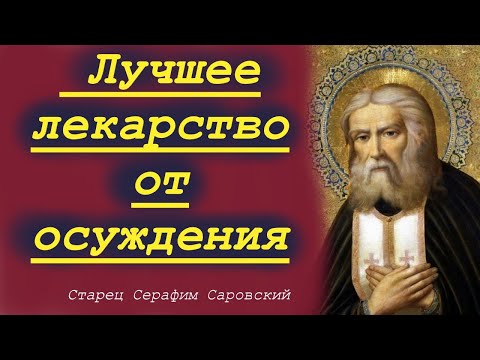 НЕ Осуждай  Никогда, чтобы сохранить мир души и не быть...Старец Серафим Саровский .Память 1 августа