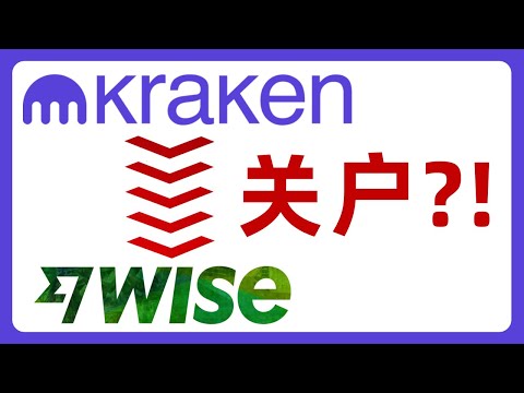 Kraken可以转账到Wise吗？会不会导致Wise账户被封？