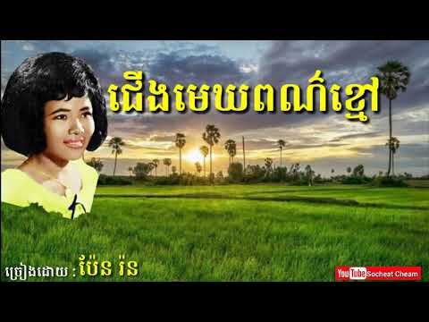 ជើងមេឃពណ៌ខ្មៅ   Cherng Mek Por Khmau   Pen Ron   Khmer  Oldies Song Full HD