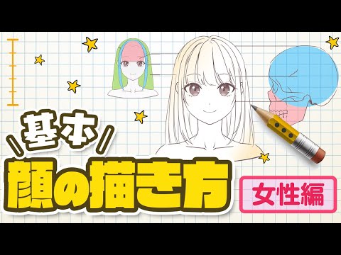 【初心者必見】顔の描き方〜女性編〜｜イラスト・マンガの描き方講座パルミー