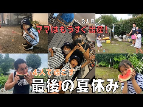 [妊婦ママ]大きいお腹で過ごす子どもたちとの夏休み4日間密着/旦那の実家で過ごす‼︎[妊娠後期]