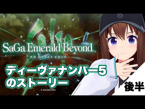 【サガ エメラルド ビヨンド】ディーヴァナンバー５の物語、今日こそ勝てるか！？【ホロライブ/ときのそら】