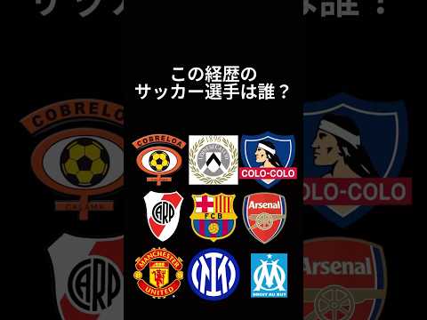 サッカー選手クイズ77 #shorts