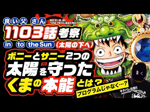 【 ONE PIECE 1103 】くまがボニーをサターン聖から守った動力は●●●!? ワンピース ネタバレ 最新話 考察 太陽の下へ 初日の出!! 2024年は? 1104話エッグヘッド編予想