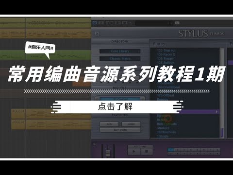 常用编曲音源系列教程1期： 小打音色