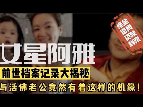 【前世今生】阿雅的前世轮回资料大公开 她与活佛老公竟然？？活佛入世的真正目的究竟是什么？小宇宙儿的修行频道