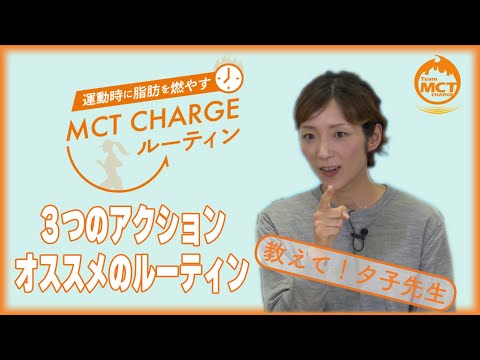 目標達成を後押しするMCT CHARGEルーティン！