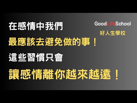 在感情中我們最應該去避免做的事！這些習慣只會讓感情離你越來越遠！