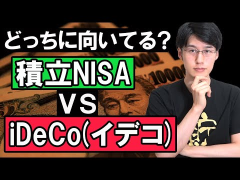 【どっちがいい？】積立NISAとiDeCo(イデコ)の比較と使い分け方法を解説【資産形成】