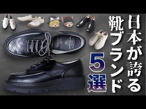 【厳選】究極の国産シューズブランド5選！【ゆっくり解説】【ファッション】