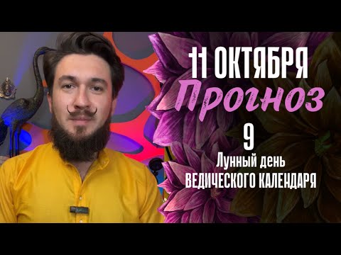 11 октября ПРОГНОЗ опасный день?!?!? Кир Сабреков 2024