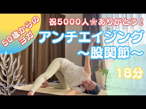 【アンチエイジング18分】股関節をほぐして若返る❣️いつもありがとうございます✨