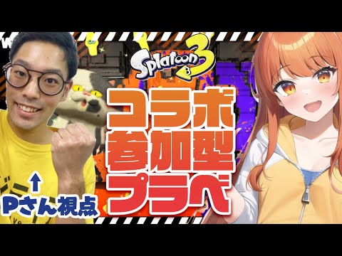 【スプラトゥーン３】響星ライカとコラボ！スプラを愛するすべてを受け入れるプラベで遊ぶぞ！【視聴者参加型】