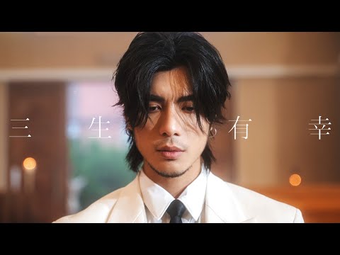 Yan Ting 周殷廷 - 三生有幸 Three Lives of Luck (Official Music Video)