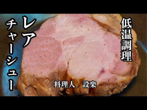 食中毒に注意！豚肩ロースで【レアチャーシュー】の作り方　プルプルで柔らかい極上のチャーシューの作り方　安全で美味しい低温調理最新版！