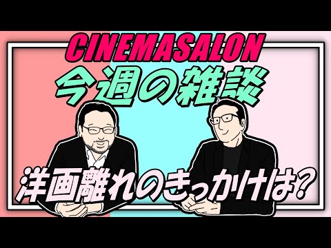 【雑談】洋画離れが進んでいるのはなぜですか？質問コーナー！ #083