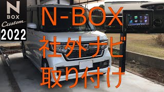 N-BOX 2022  新車に社外ナビを取り付け（取付動画）