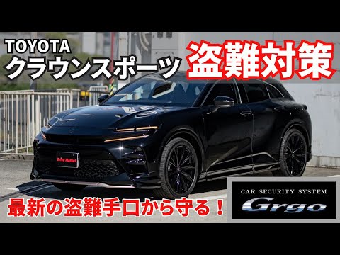 盗ませない！最新の盗難手口から愛車を守る！Grgo＆IGLA2+取付！クラウンスポーツ