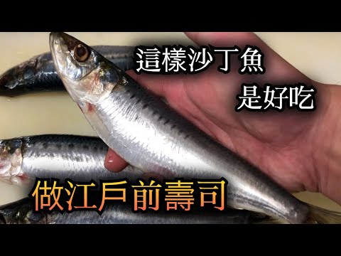 【做沙丁魚壽司】還很多人不敢吃生食的沙丁魚　但是這沙丁魚超過我的預料　我想讓你也吃　極上沙丁魚可以改變你的未來