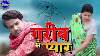 गरीब से प्यार  || Garib Se Pyar || Being Chhattisgarhiya