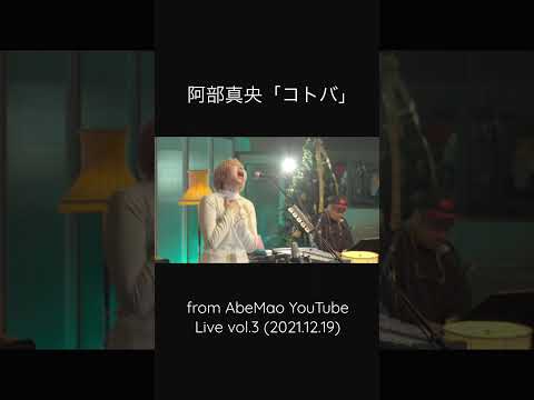 Mao Abe／阿部真央 - コトバ [Kotoba](Live from AbeMao YouTube Live vol.3) #shorts