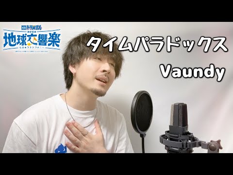 タイムパラドックス / Vaundy『映画ドラえもん のび太の地球交響楽』Covered by MAKO