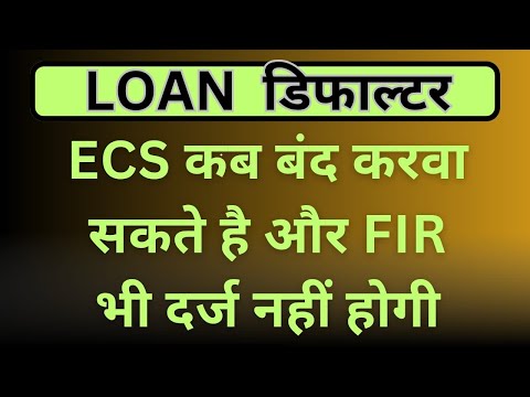 Loan Default Bar Bar ECS Bounce होता है !  क्या बंद करवा सकते हैं। FIR भी नहीं होगा