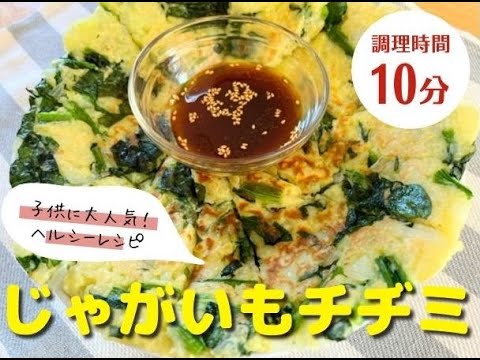 【時短料理】食卓にプラス１品じゃがいもで作る｜『じゃがいもチヂミ』の作り方！！