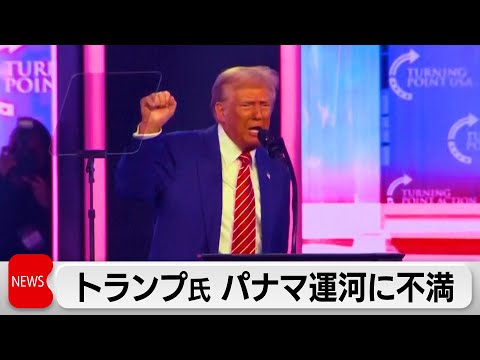 アメリカのトランプ次期大統領がパナマ運河の通航料に不満表明　「返還」要求も示唆