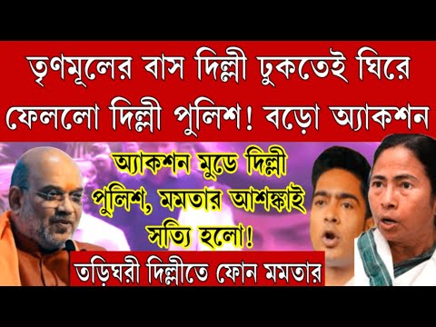 অভিষেকের গাড়ি দিল্লী ঢুকতেই ঘিরে ফেললো দিল্লী পুলিশ! অ্যাকশন মুডে দিল্লী পুলিশ, তড়িঘরী দিল্লীতে ফোন