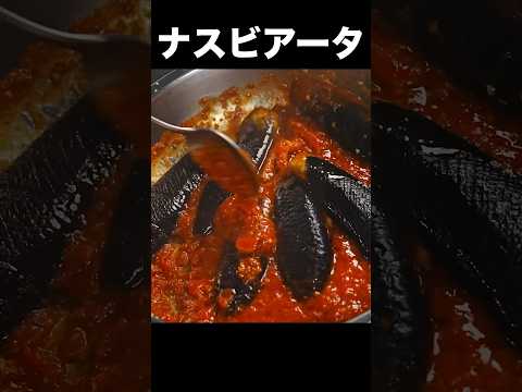 旨すぎてもうパスタはいらないと言われたのでレシピにしました【茄子のアラビアータ】 #shorts